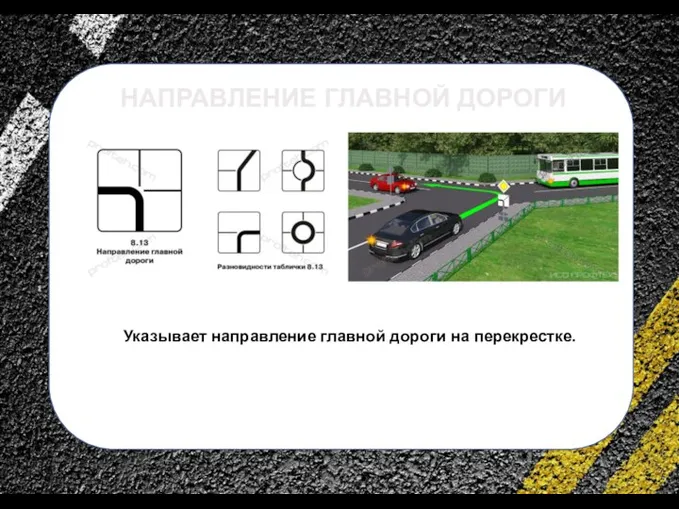 сс НАПРАВЛЕНИЕ ГЛАВНОЙ ДОРОГИ Указывает направление главной дороги на перекрестке.