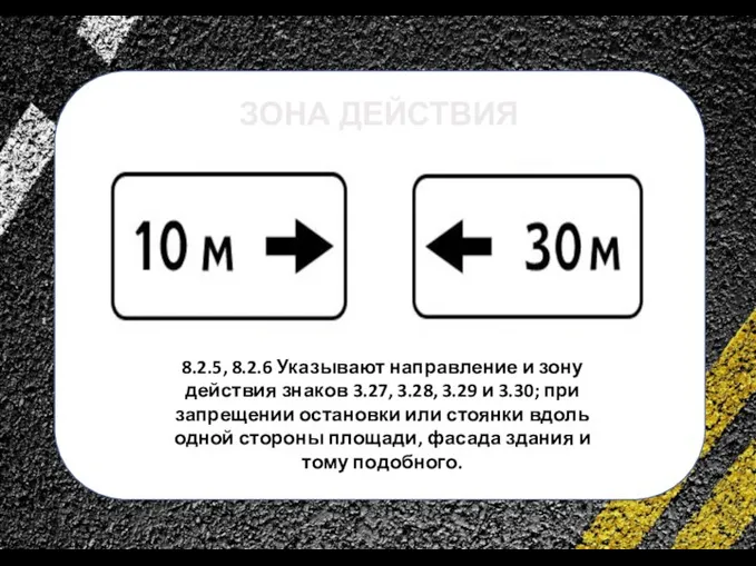 сс 8.2.5, 8.2.6 Указывают направление и зону действия знаков 3.27, 3.28, 3.29