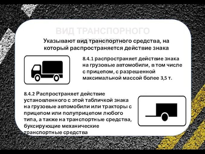 сс 8.4.1 распространяет действие знака на грузовые автомобили, в том числе с
