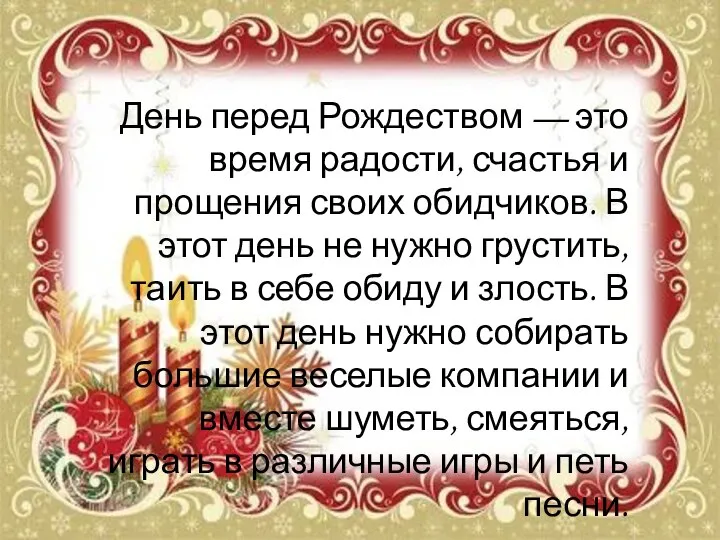 День перед Рождеством — это время радости, счастья и прощения своих обидчиков.