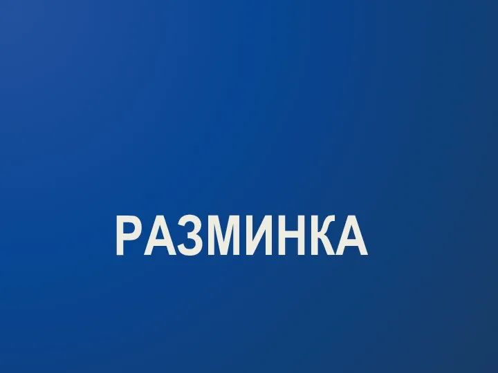 РАЗМИНКА