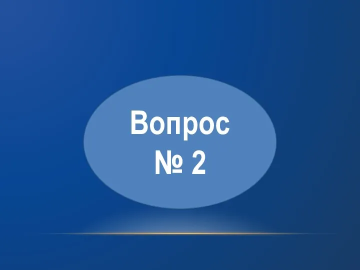 Вопрос № 2