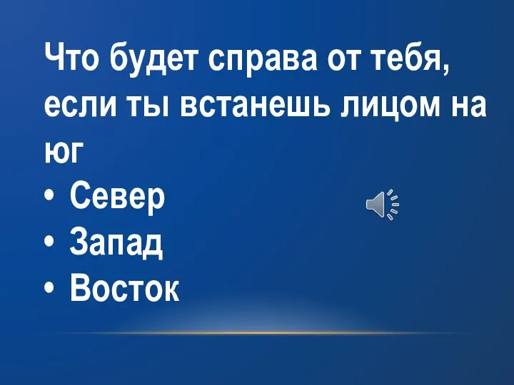 Что будет справа от тебя, если ты встанешь лицом на юг •