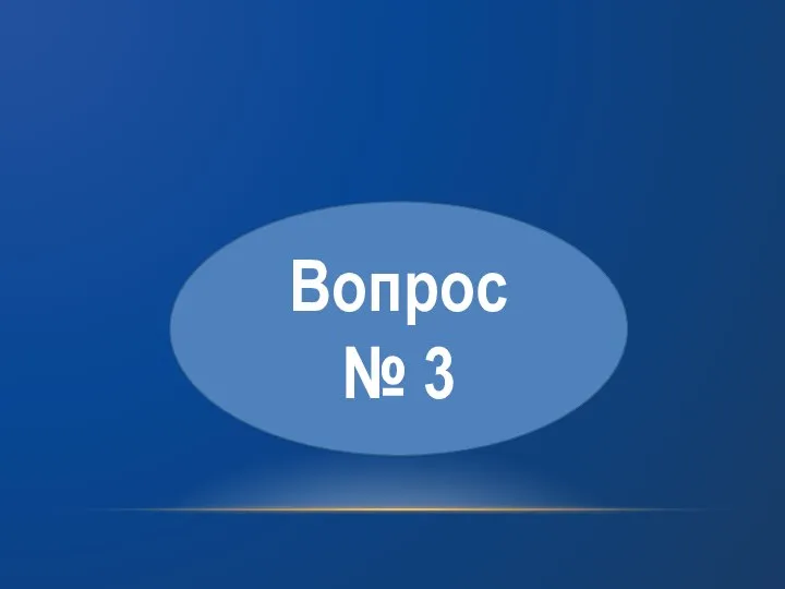 Вопрос № 3