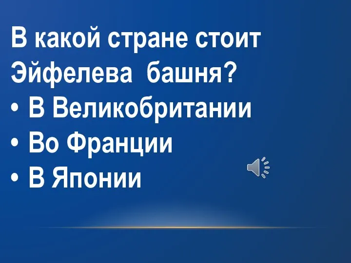 В какой стране стоит Эйфелева башня? • В Великобритании • Во Франции • В Японии