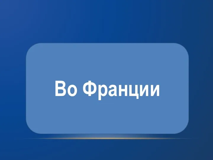 Во Франции