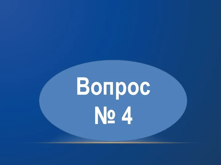 Вопрос № 4