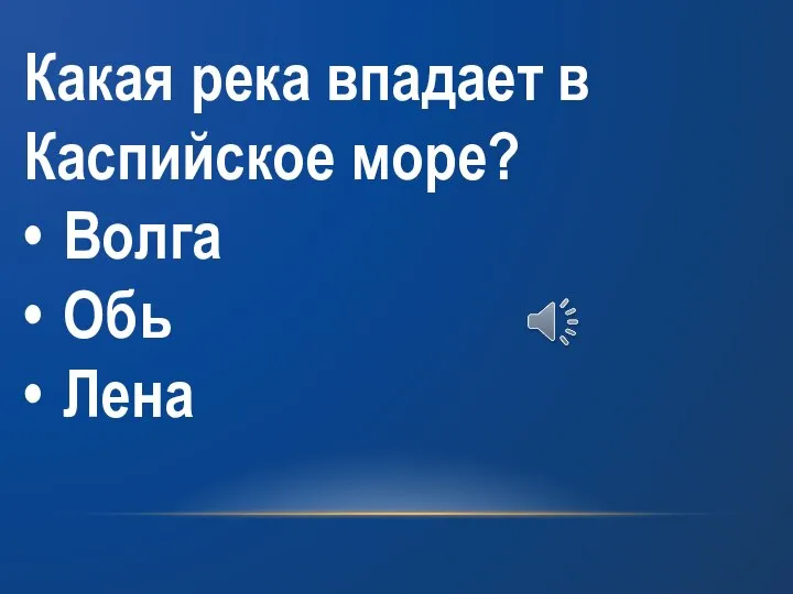 Какая река впадает в Каспийское море? • Волга • Обь • Лена