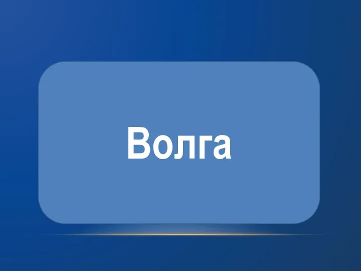 Волга