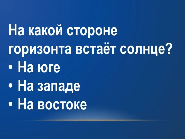 На какой стороне горизонта встаёт солнце? • На юге • На западе • На востоке