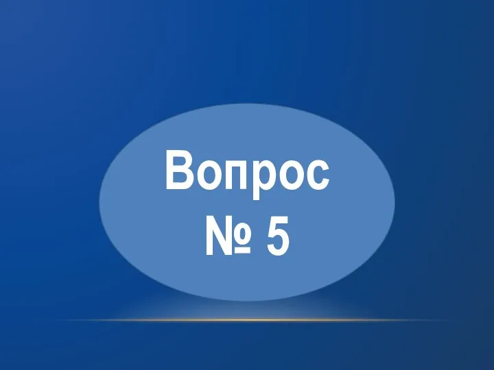 Вопрос № 5