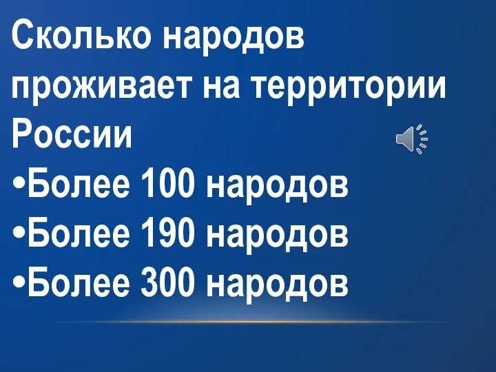 Сколько народов проживает на территории России Более 100 народов Более 190 народов Более 300 народов