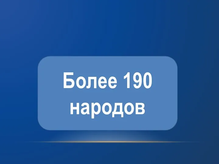 Более 190 народов