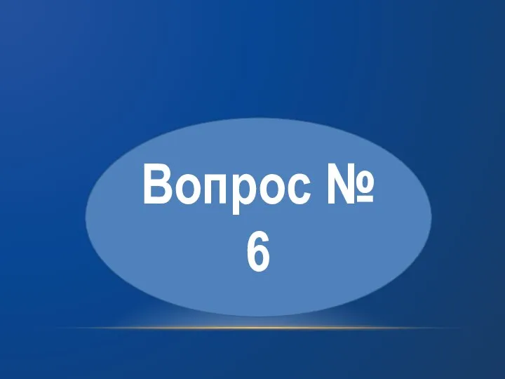 Вопрос № 6