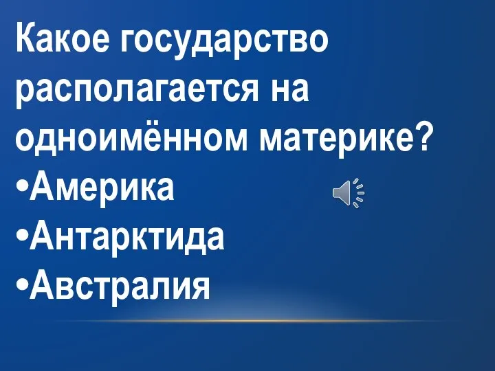 Какое государство располагается на одноимённом материке? Америка Антарктида Австралия