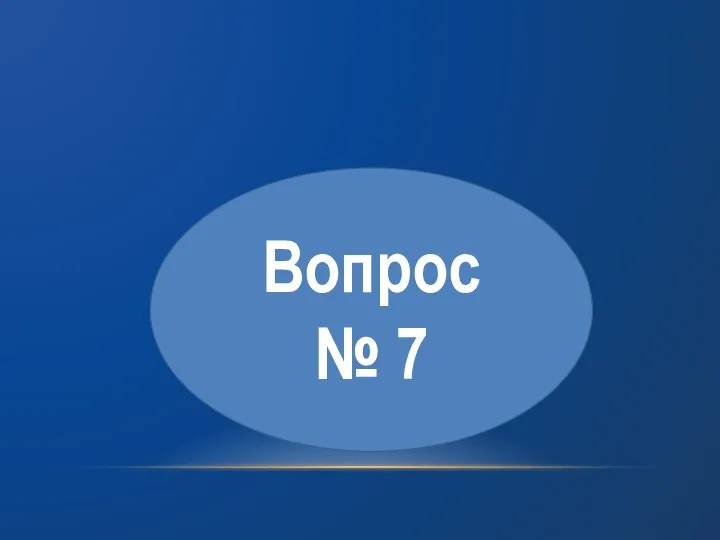 Вопрос № 7