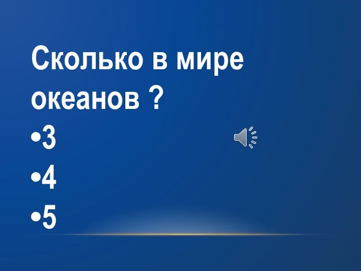 Сколько в мире океанов ? 3 4 5