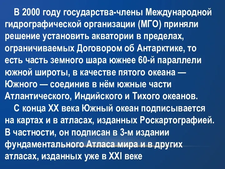 В 2000 году государства-члены Международной гидрографической организации (МГО) приняли решение установить акватории