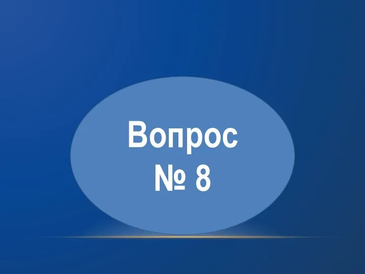 Вопрос № 8