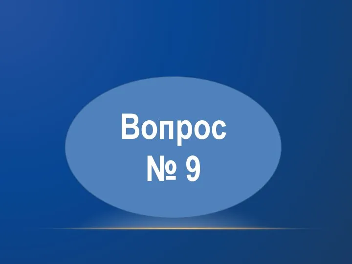 Вопрос № 9