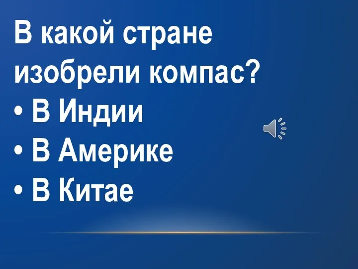 В какой стране изобрели компас? • В Индии • В Америке • В Китае