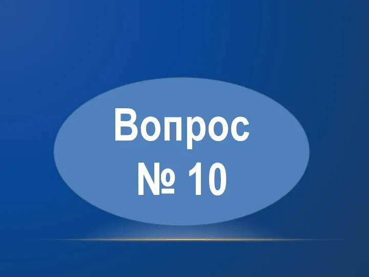 Вопрос № 10