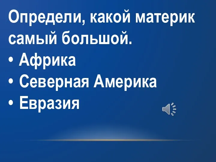 Определи, какой материк самый большой. • Африка • Северная Америка • Евразия