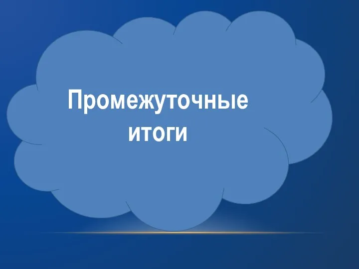 Промежуточные итоги