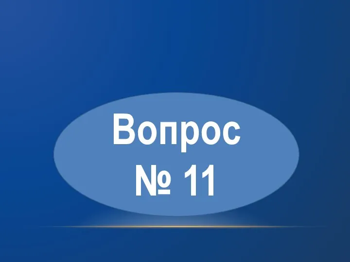 Вопрос № 11