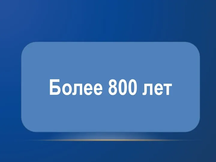 Более 800 лет