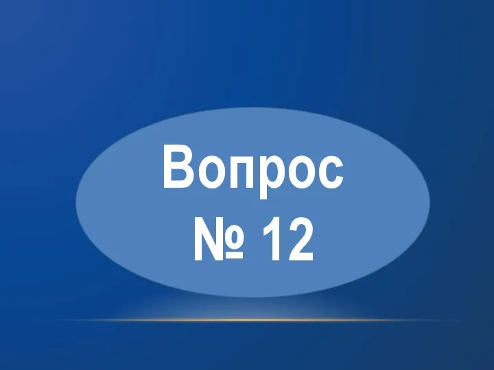 Вопрос № 12