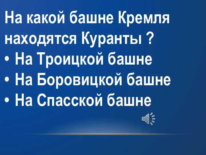 На какой башне Кремля находятся Куранты ? • На Троицкой башне •