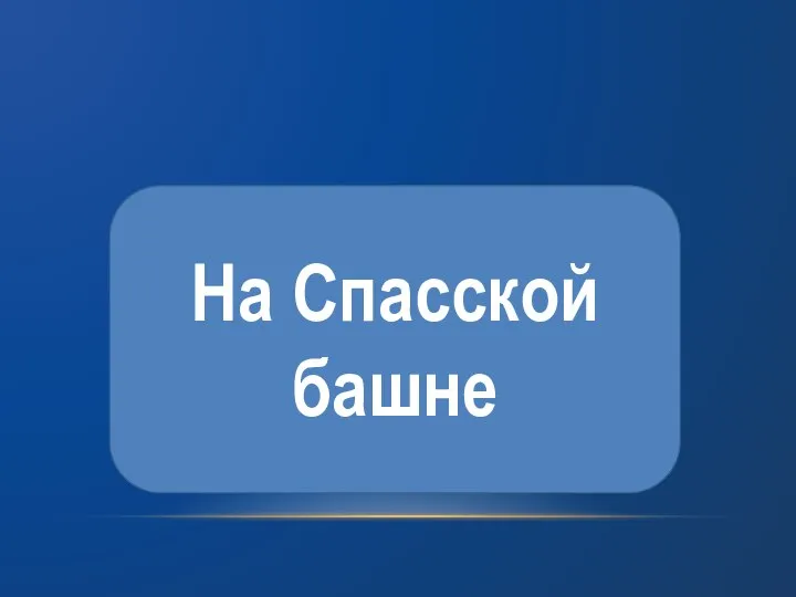 На Спасской башне