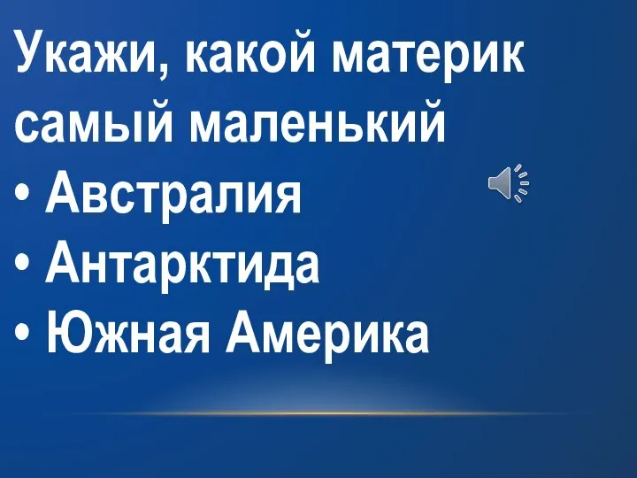 Укажи, какой материк самый маленький • Австралия • Антарктида • Южная Америка