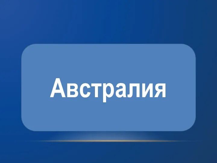 Австралия