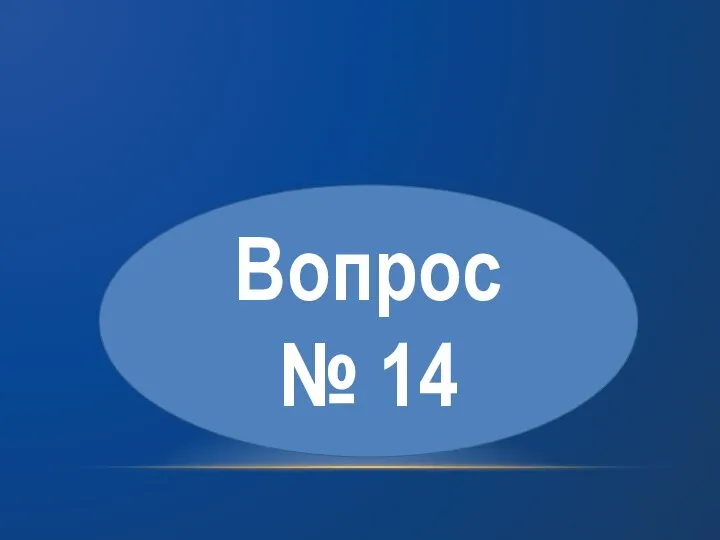 Вопрос № 14