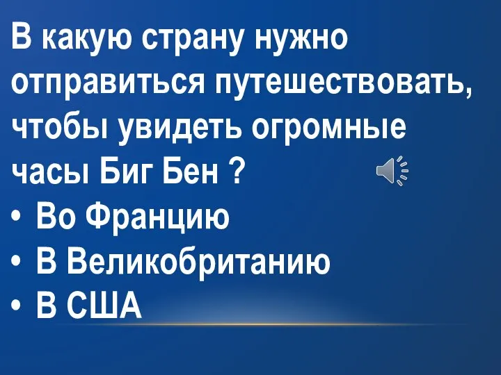 В какую страну нужно отправиться путешествовать, чтобы увидеть огромные часы Биг Бен