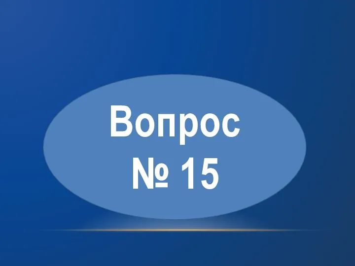 Вопрос № 15