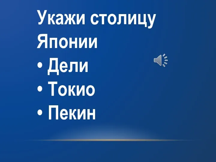 Укажи столицу Японии • Дели • Токио • Пекин