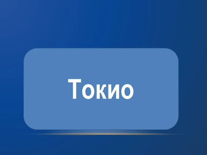 Токио