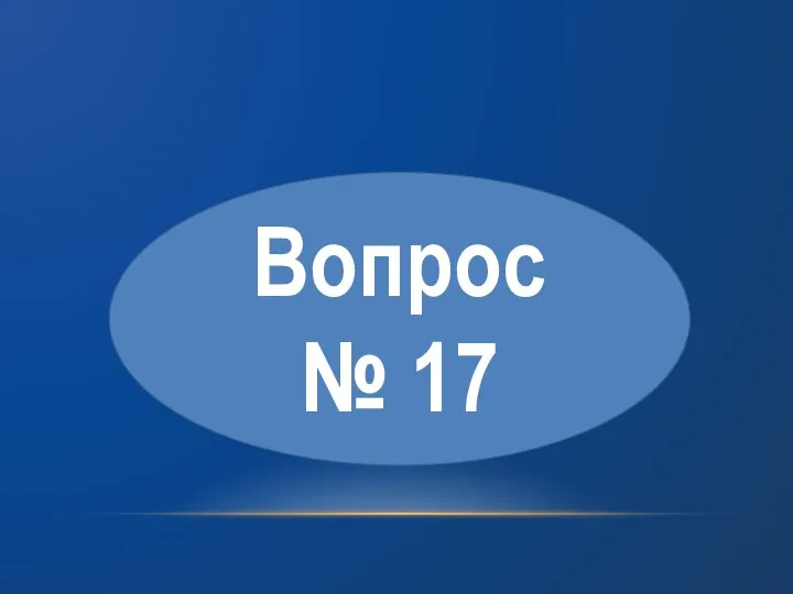 Вопрос № 17