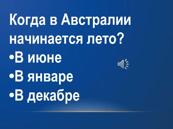 Когда в Австралии начинается лето? В июне В январе В декабре