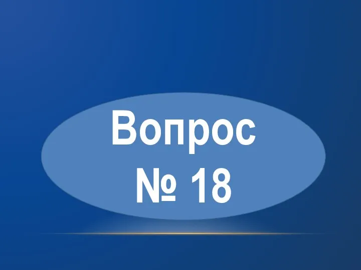 Вопрос № 18