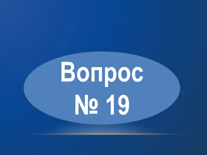 Вопрос № 19