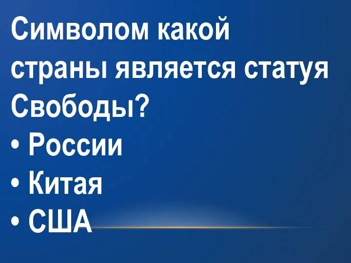 Символом какой страны является статуя Свободы? • России • Китая • США