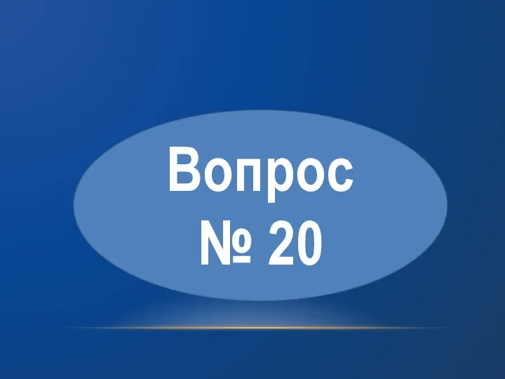 Вопрос № 20