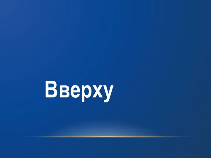 Вверху