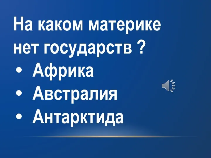 На каком материке нет государств ? Африка Австралия Антарктида