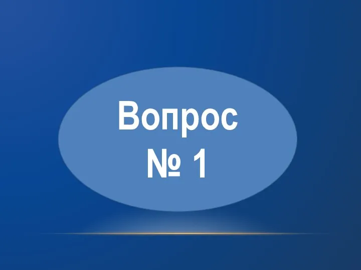 Вопрос № 1