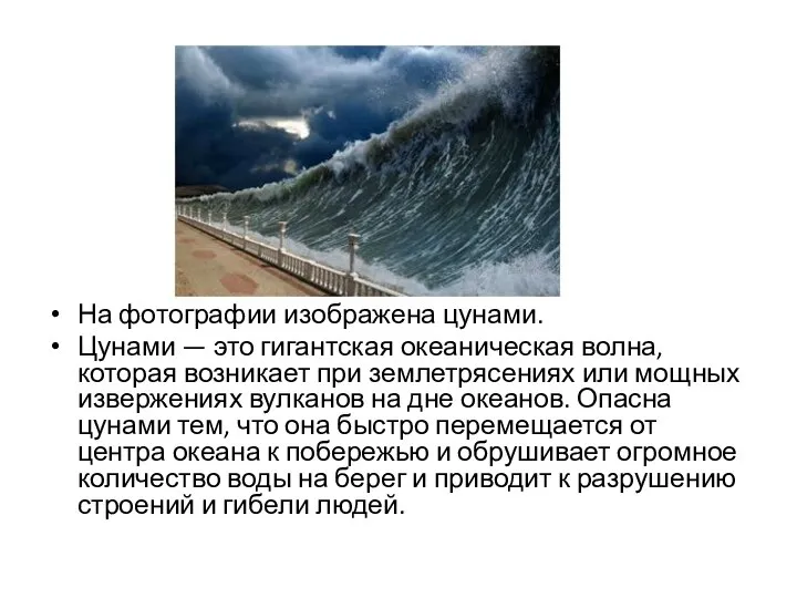 На фотографии изображена цунами. Цунами — это гигантская океаническая волна, которая возникает